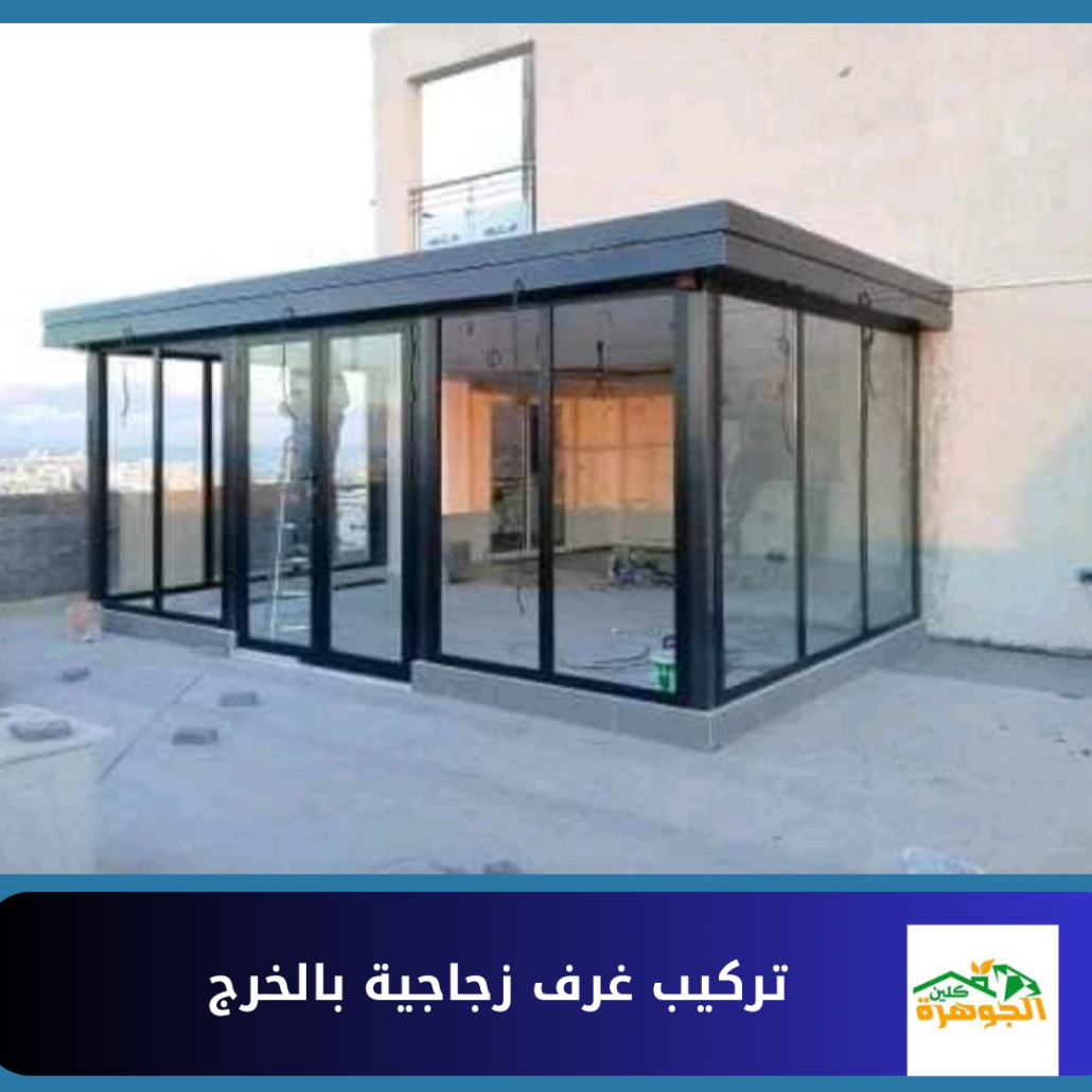تركيب غرف زجاجية بالخرج