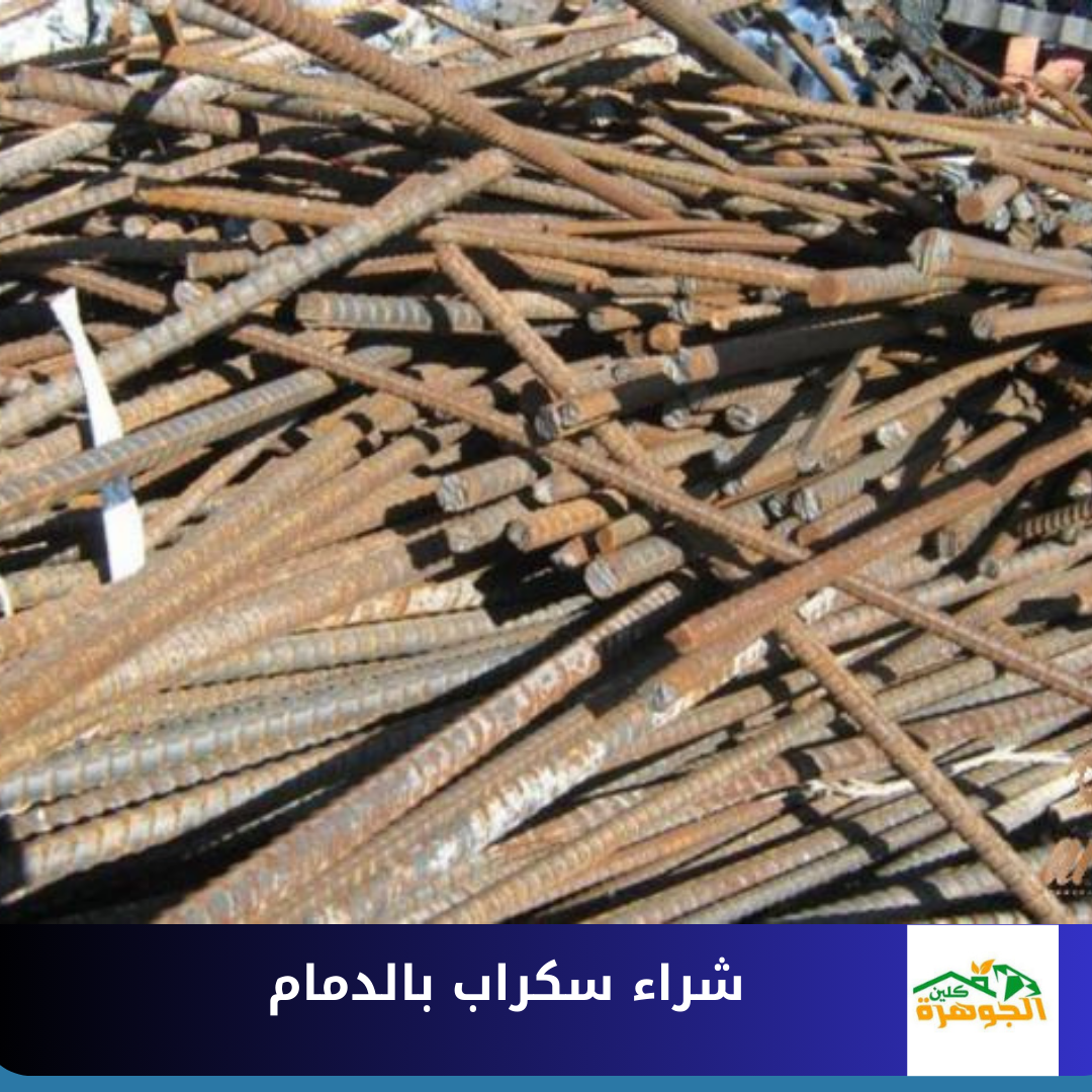 شراء سكراب بالدمام