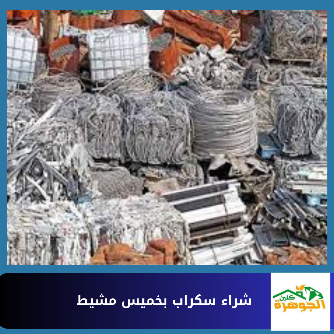 شراء سكراب بخميس مشيط