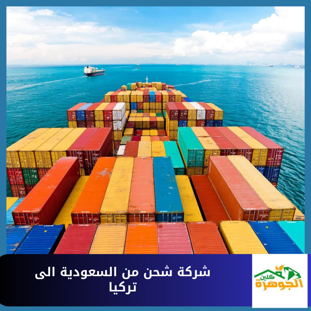شركة شحن من السعودية الى تركيا