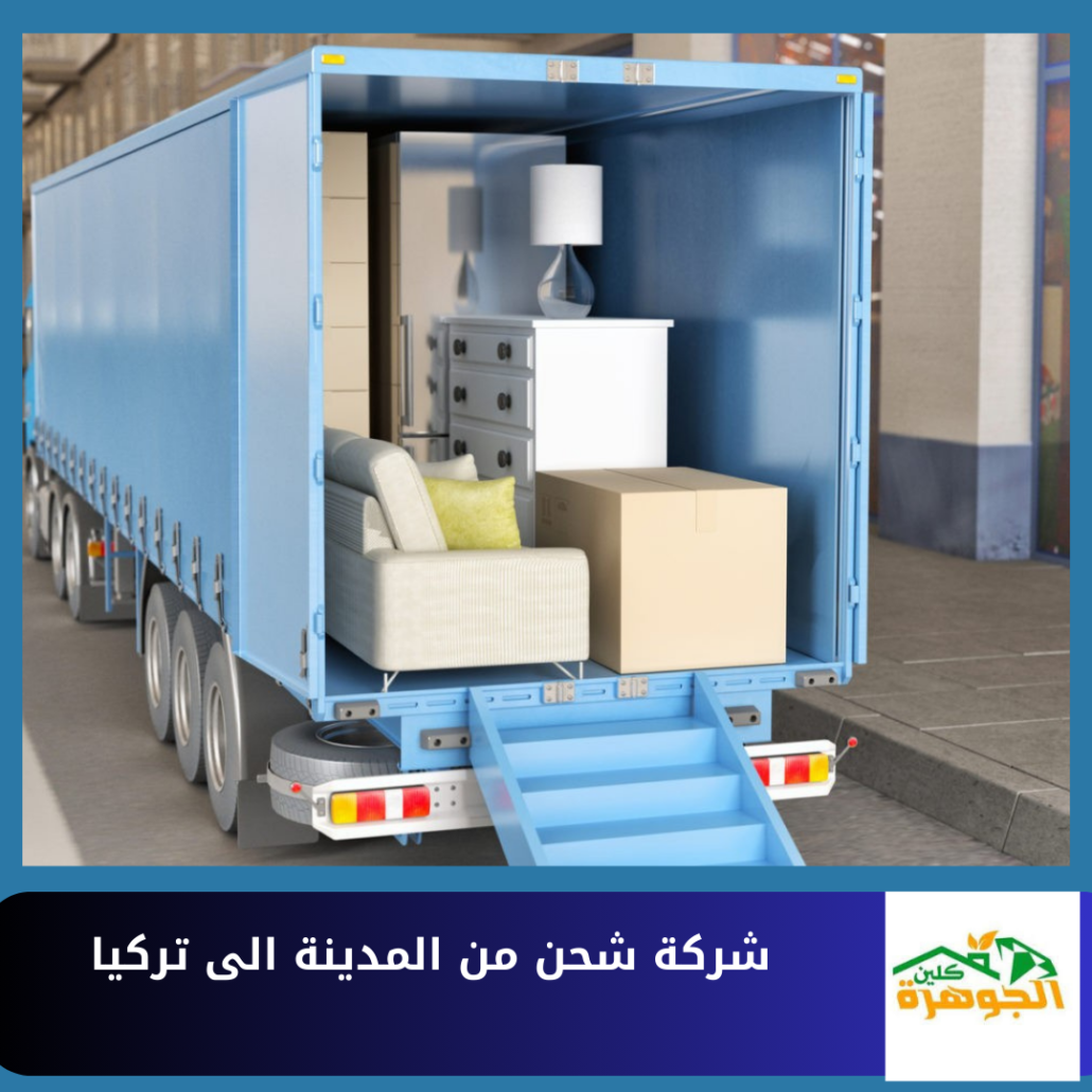 شركة شحن من المدينة الى تركيا