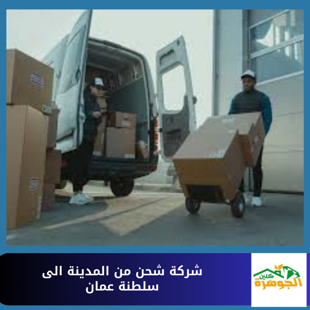 شركة شحن من المدينة الى سلطنة عمان