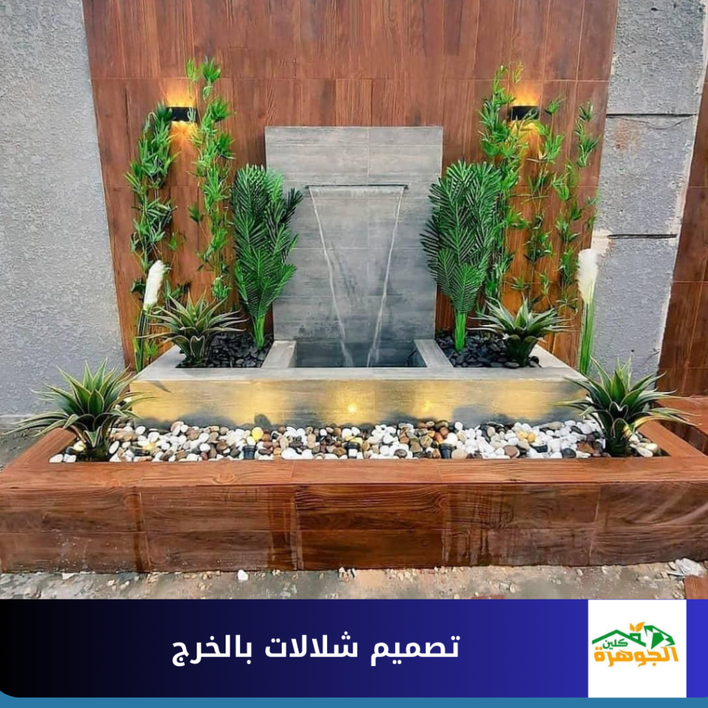 تصميم شلالات بالخرج