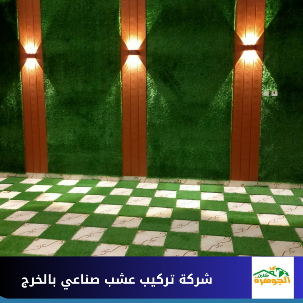 شركة تركيب عشب صناعي بالخرج