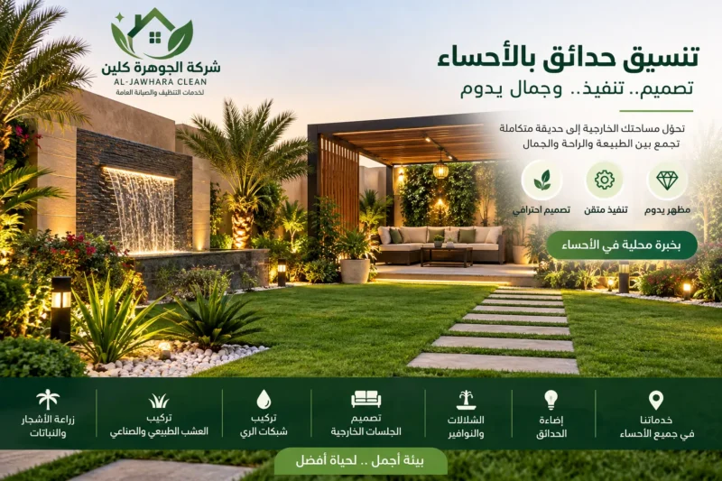 شركة تنسيق حدائق بالأحساء 0566848532