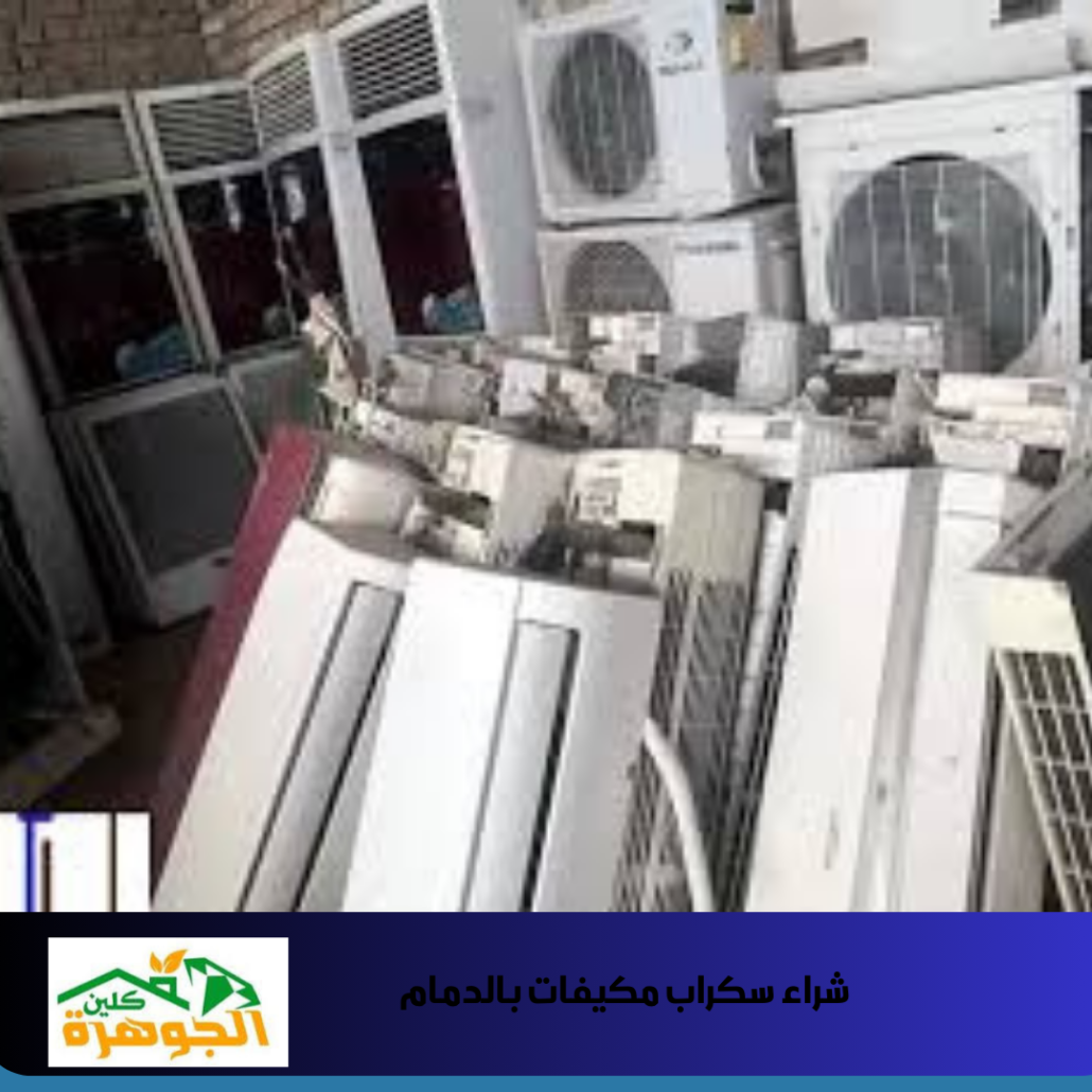 شراء سكراب مكيفات بالدمام