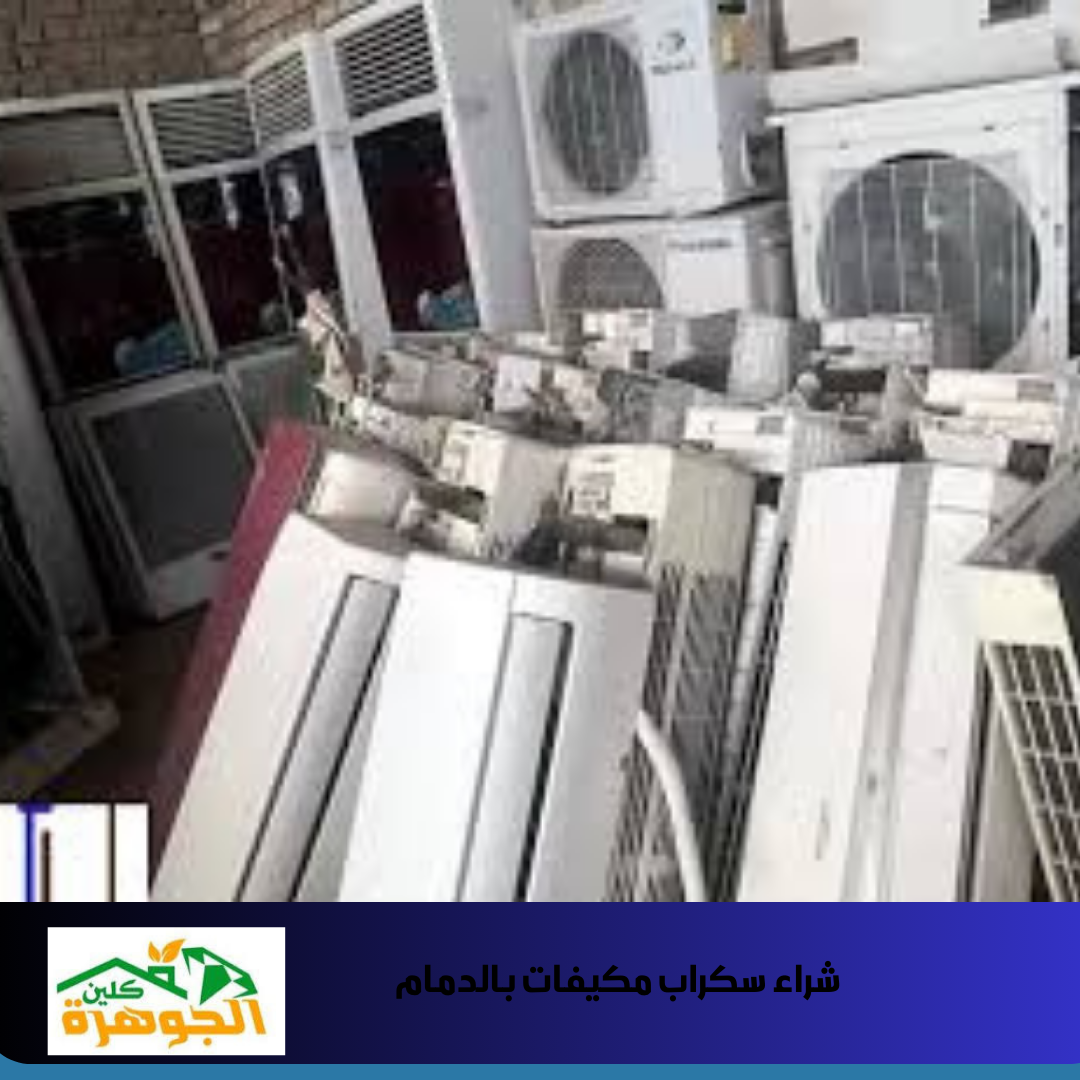 شراء سكراب مكيفات بالدمام