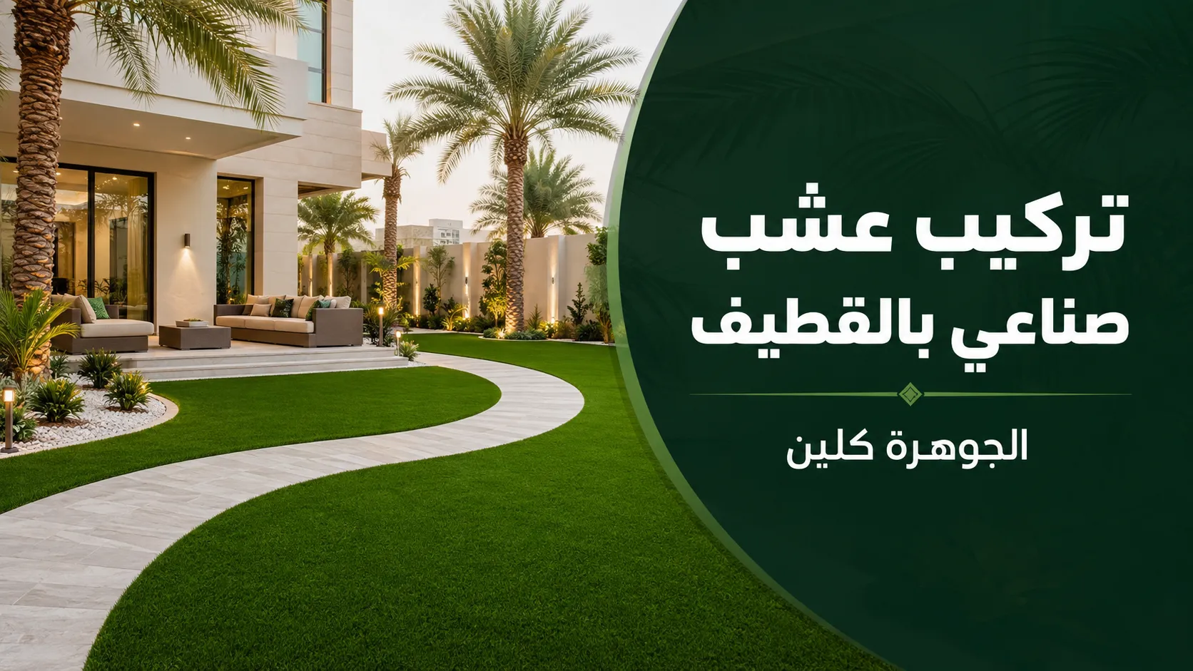 شركة تركيب عشب صناعي بالقطيف 0568684410