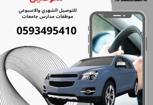 شركة توصيل مشاوير مدارس وجامعات ومعلمات وموظفات