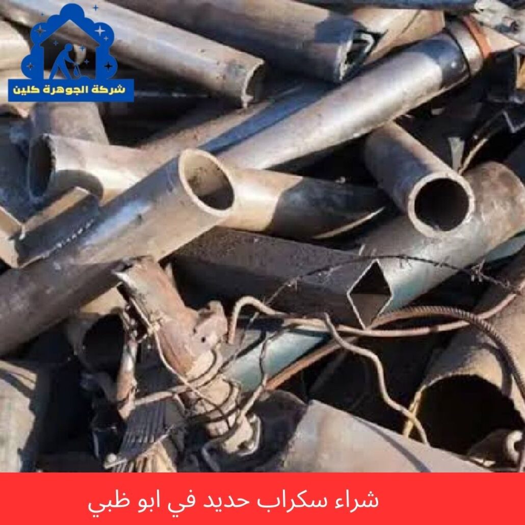 شراء سكراب حديد في ابو ظبي