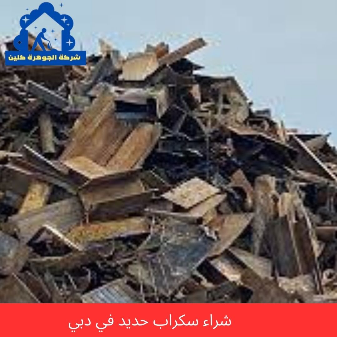 شراء سكراب حديد في دبي