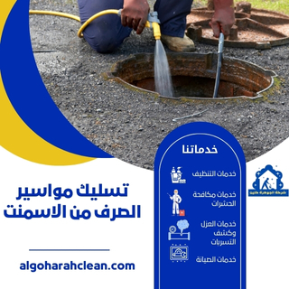 كيف تسلك مواسير الصرف من الاسمنت؟ لتسليك مواسير الصرف من الاسمنت، يمكنك استخدام أدوات مثل السلك المرن أو المواد الكيميائية الخاصة بإزالة الانسداد. من المهم أيضًا التأكد من عدم استخدام أدوات قد تضر بالمواسير.