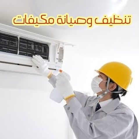  

ما هي خدمات شركة تنظيف مكيفات بالأحساء؟
تقدم شركة تنظيف مكيفات بالأحساء مجموعة متنوعة من الخدمات مثل تنظيف وصيانة المكيفات، وإزالة الأتربة والشوائب، والتأكد من كفاءة عمل المكيفات، بالإضافة إلى تصحيح أي أعطال قد تؤثر على أدائها.