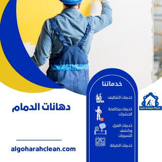 ما هو أفضل مكان لشراء دهانات في الدمام؟ تتوفر في الدمام مجموعة متنوعة من المحلات المتخصصة في بيع الدهانات، حيث يمكنك العثور على الأنواع المختلفة والألوان التي تناسب احتياجاتك. من الأفضل زيارة عدة محلات لمقارنة الأسعار وجودة المنتجات. ما هي الأنواع المتاحة من الدهانات في الدمام؟ تتراوح أنواع الدهانات المتاحة في الدمام بين الدهانات الداخلية والخارجية، بالإضافة إلى الدهانات المائية والزيتي، يمكنك اختيار النوع الذي يناسب مشروعك. هل توجد نصائح لاختيار الدهانات المناسبة؟ عند اختيار الدهانات، يُفضّل مراعاة عوامل مثل اللون المطلوب، نوع السطح الذي ستستخدم عليه الدهان، وظروف المناخ المحلية في الدمام.