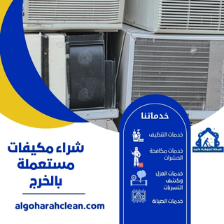 شراء مكيفات مستعملة بالخرج للايجار 01098424259