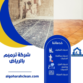 ما هي شركة ترميم بالرياض؟ شركة ترميم بالرياض هي مؤسسة متخصصة في تقديم خدمات الترميم والإصلاح لمختلف أنواع المباني والمرافق. تشمل خدماتها إصلاح التشققات، وطلاء الجدران، وتجديد الأسطح، وغيرها من الأعمال المتعلقة بالصيانة والترميم.
