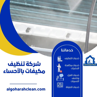 ما هي شركة تنظيف مكيفات بالأحساء؟ شركة تنظيف مكيفات بالأحساء هي شركة متخصصة في تقديم خدمات تنظيف وصيانة مكيفات الهواء في منطقة الأحساء. تتميز هذه الشركة بخبرتها وكفاءتها في الحفاظ على كفاءة المكيفات وأنظمة التبريد، مما يساعد في تحسين أداء المكيفات prolonging their lifespan.