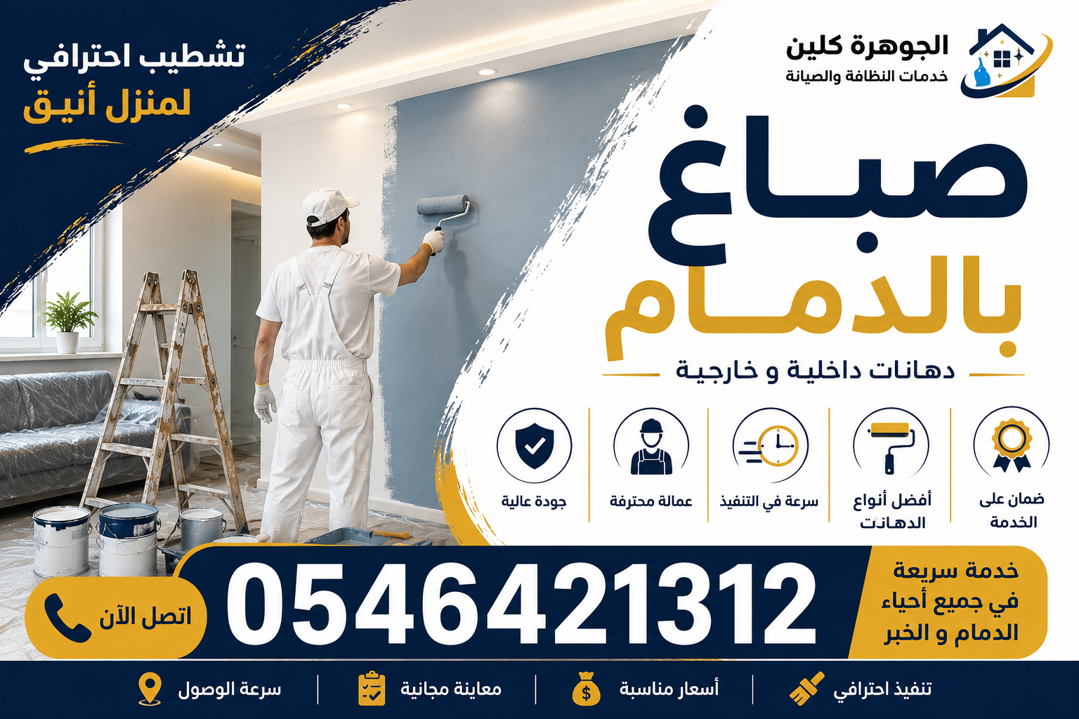 صباغ بالدمام 0546421312