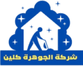 شركة الجوهرة كلين