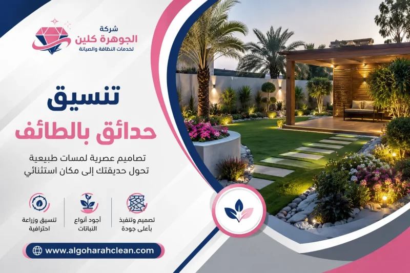 تنسيق حدائق بالطائف 0545528514