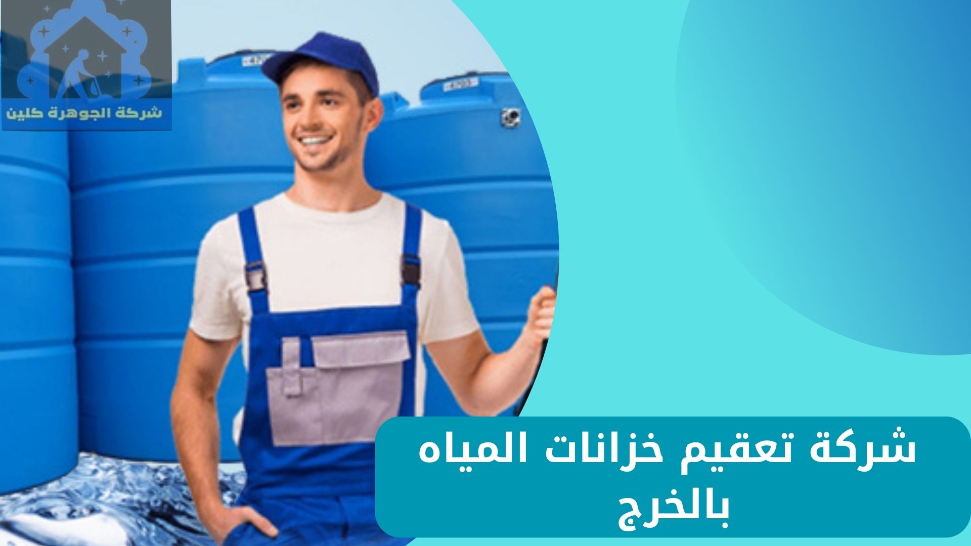 شركة تعقيم خزانات المياه بالخرج للايجار 01098424259