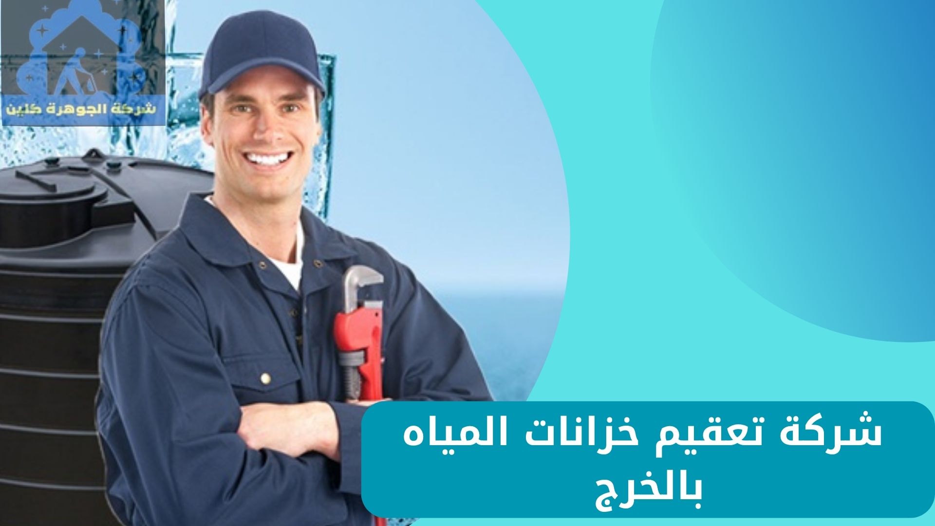  شركة تعقيم خزانات المياه بالخرج