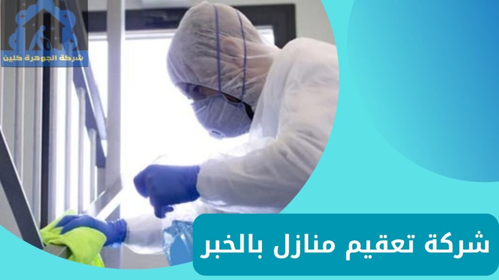 شركة تعقيم منازل بالخبر
