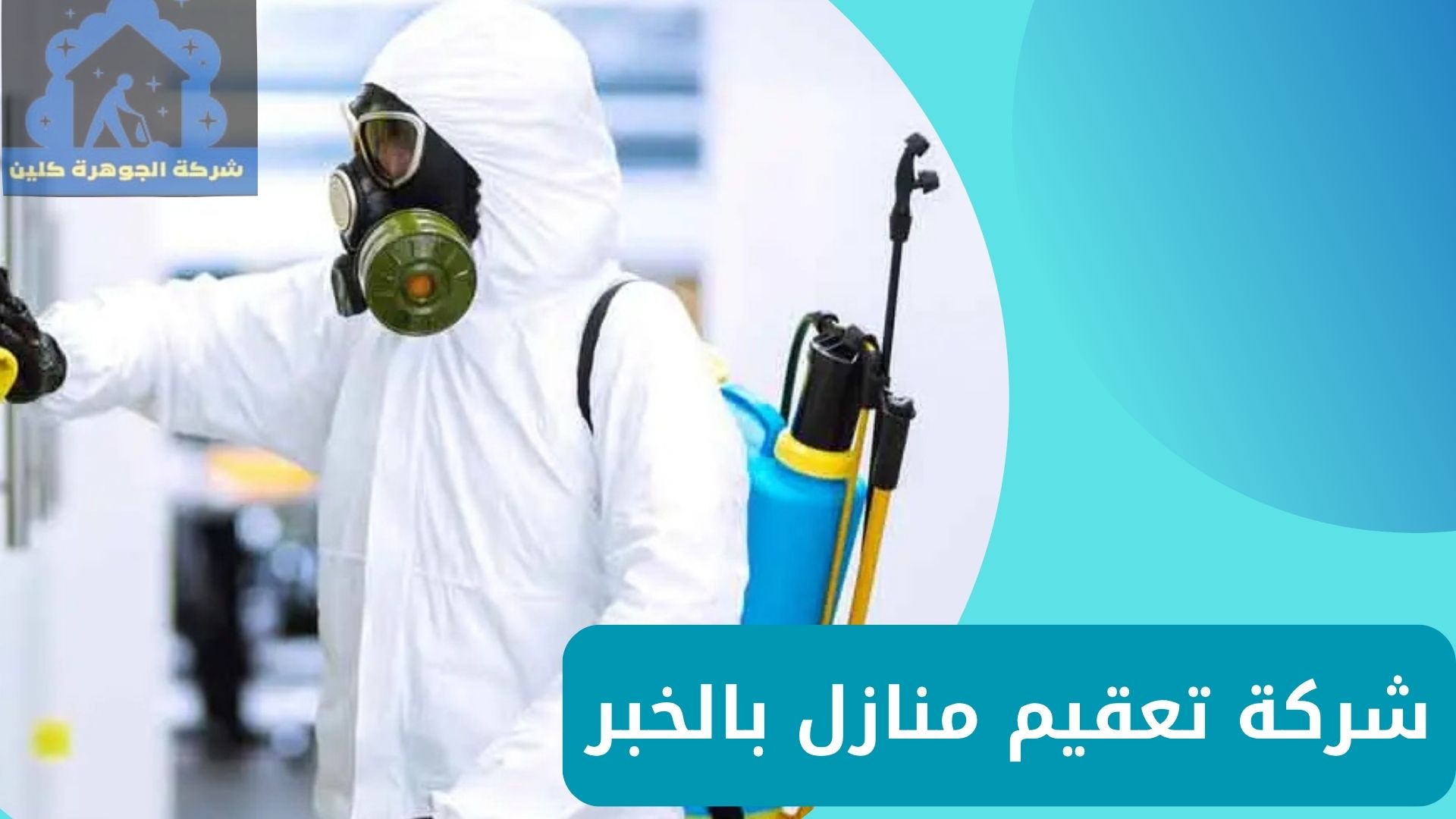 شركة تعقيم منازل بالخبر