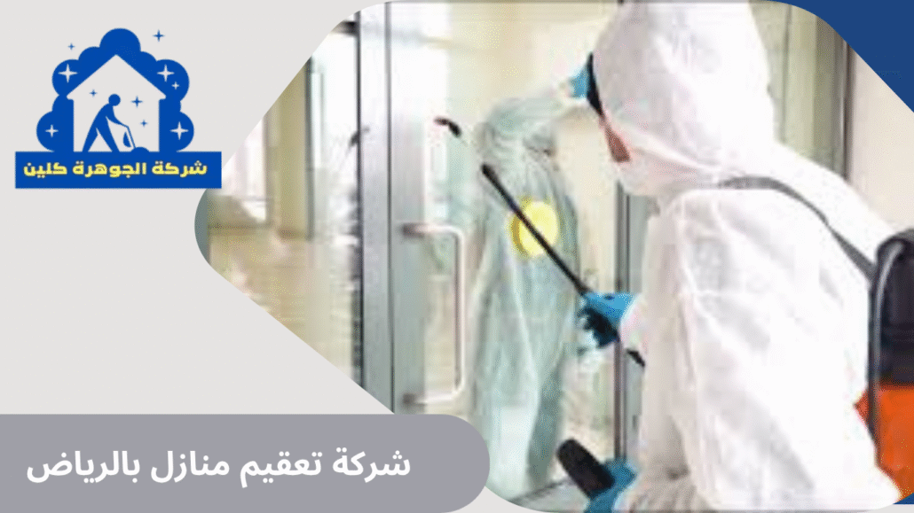 شركة تعقيم منازل بالرياض
