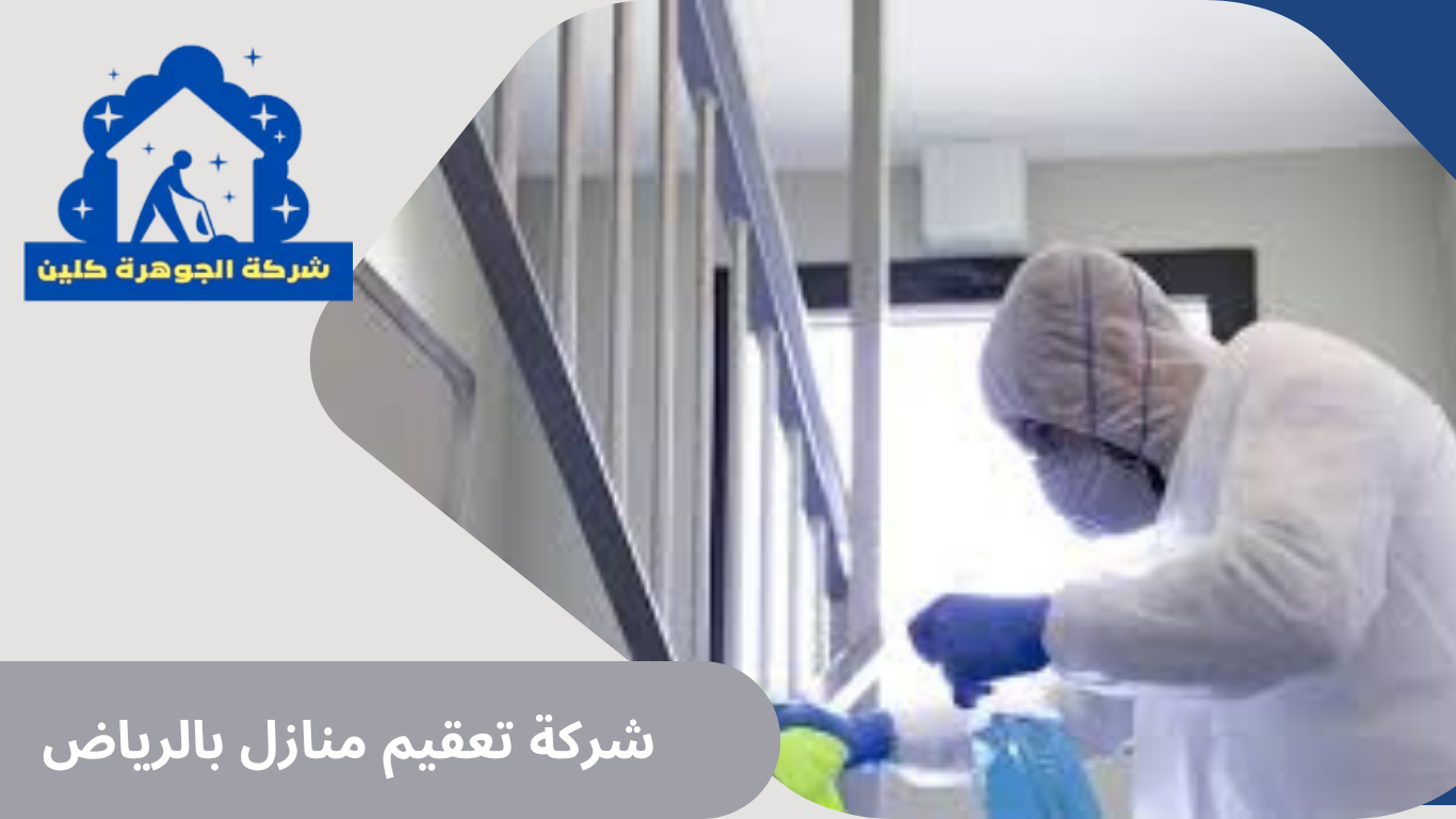 شركة تعقيم منازل بالرياض 