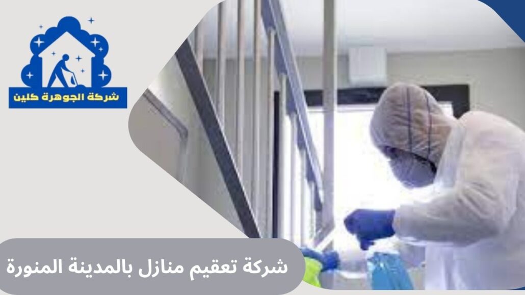 شركة تعقيم منازل بالمدينة المنورة
