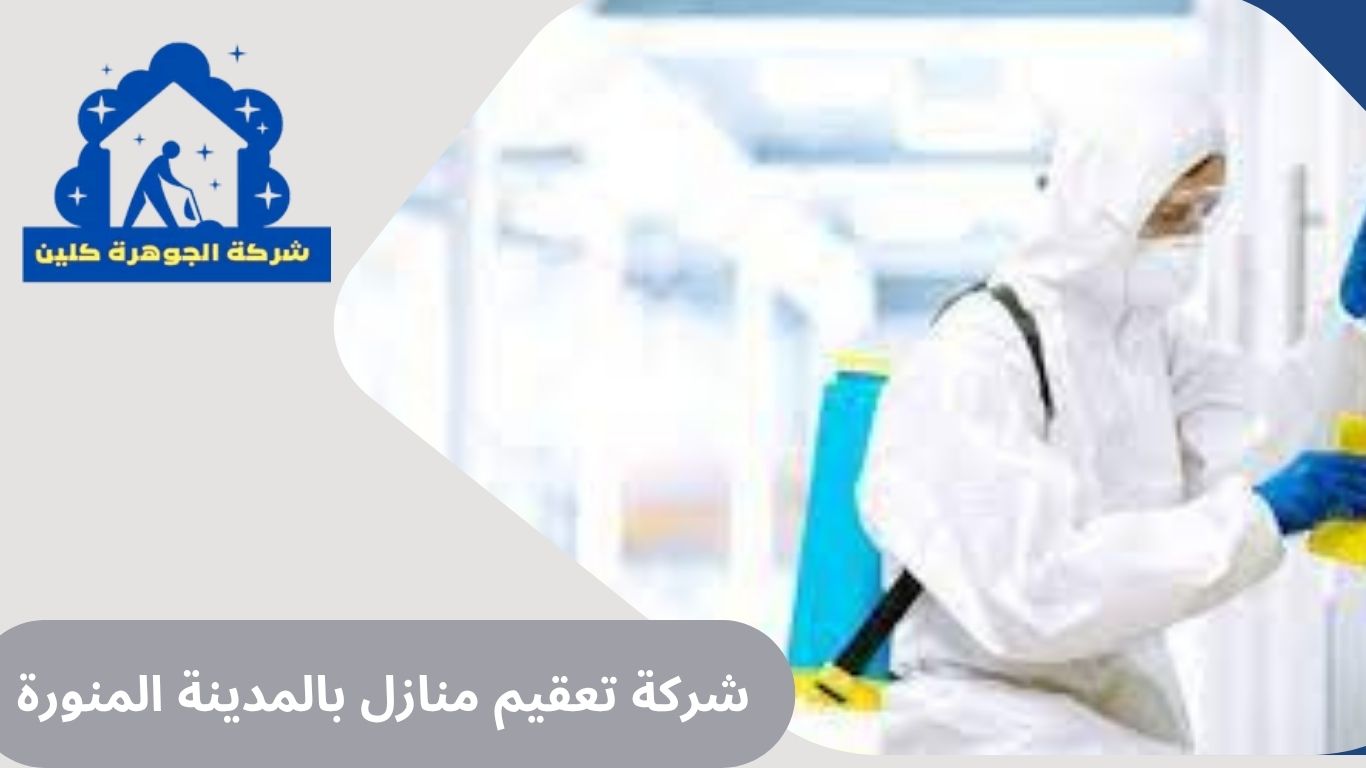 شركة تعقيم منازل بالمدينة المنورة