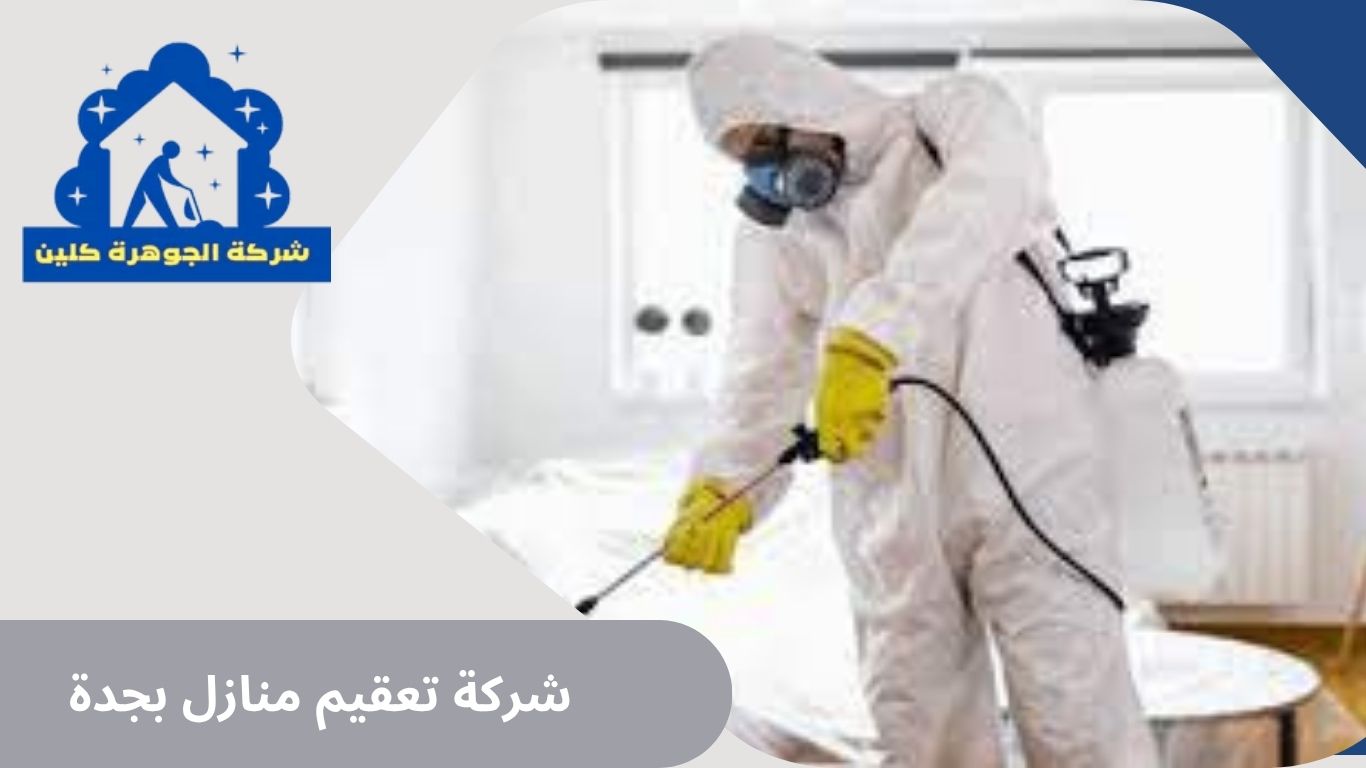 شركة تعقيم منازل بجدة للايجار 01098424259