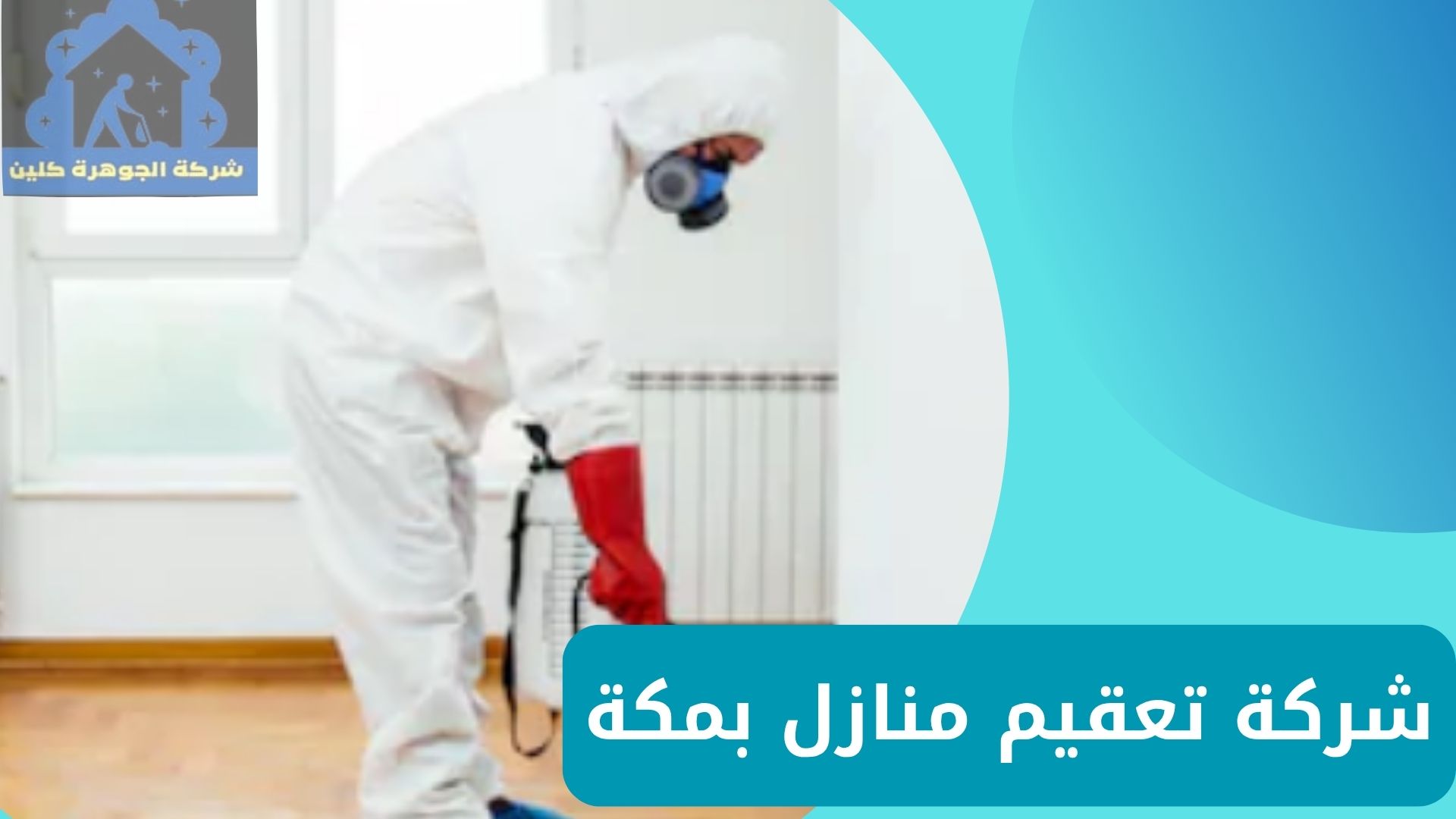 شركة تعقيم منازل بمكة للايجار 01098424259