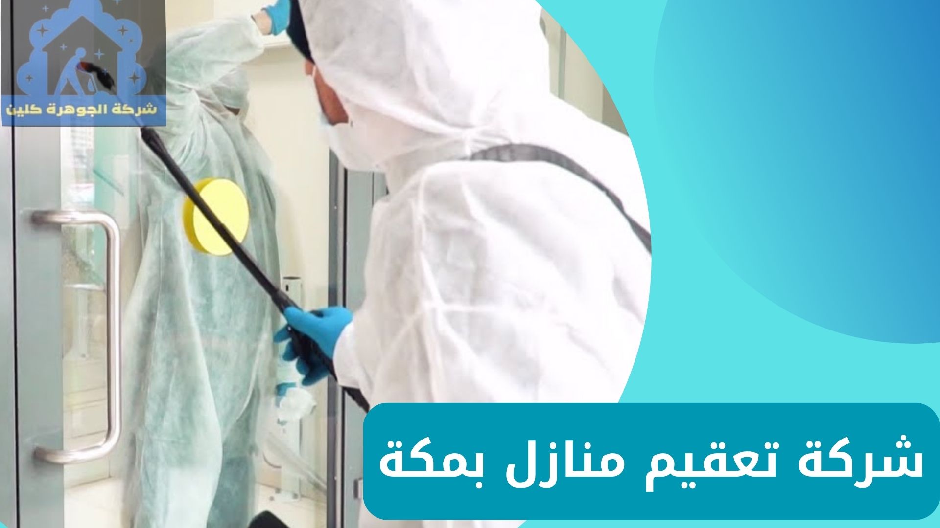 شركة تعقيم منازل بمكة
