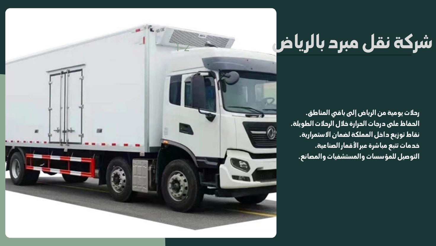 شركة نقل مبرد بالرياض افضل 0532336991 شركة نقل مجمدات في الرياض