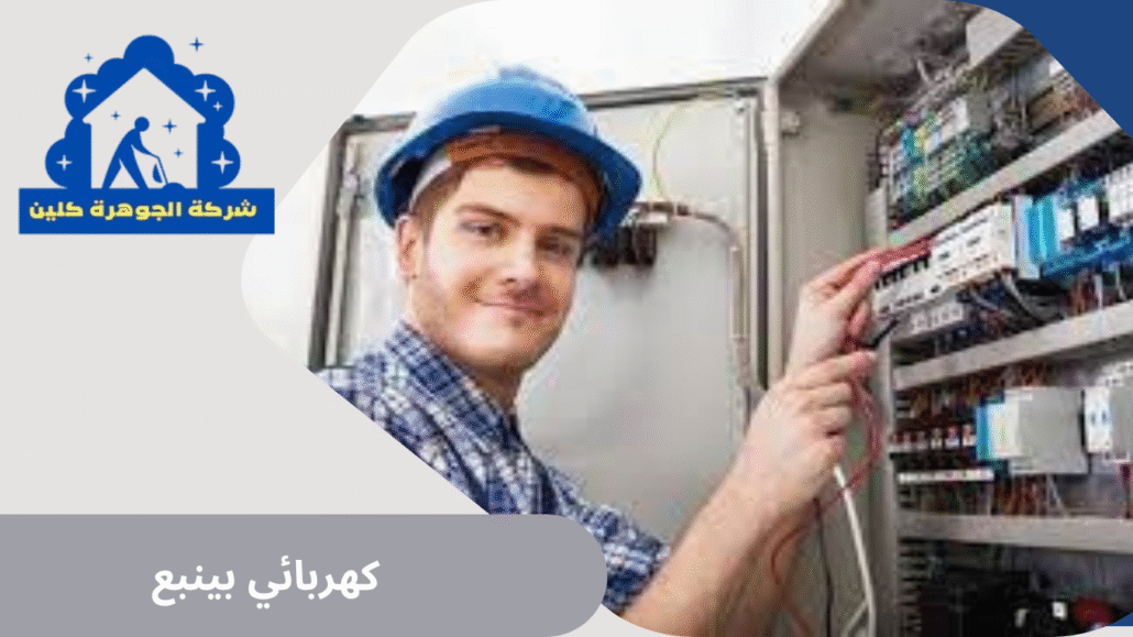 كهربائي بينبع