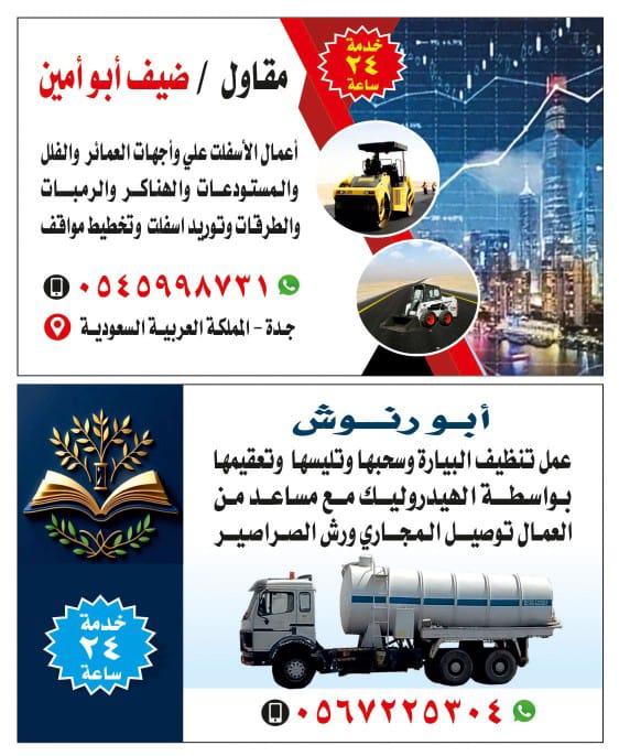 تنظيف بيارة بجدة بحي الفلاح