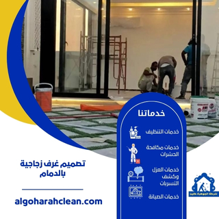 تصميم غرف زجاجية بالدمام