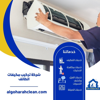 شركة تركيب مكيفات بالطائف