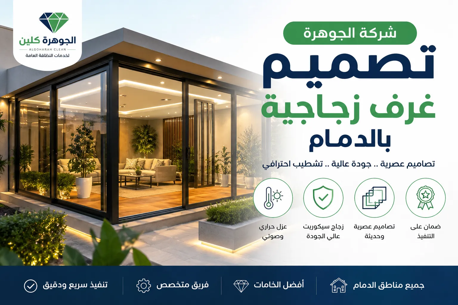 شركة تصميم غرف زجاجية بالدمام 0568684410