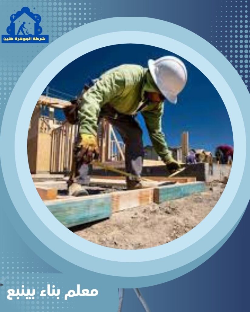 معلم بناء بينبع