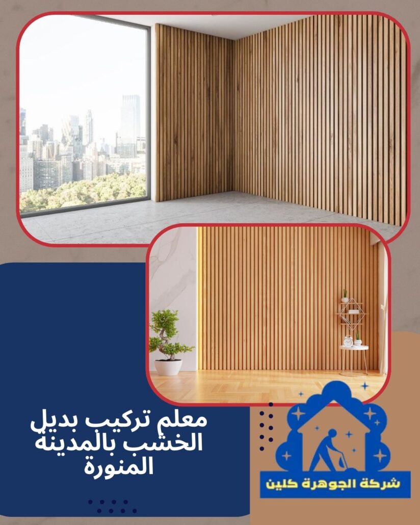 معلم تركيب بديل الخشب بالمدينة المنورة