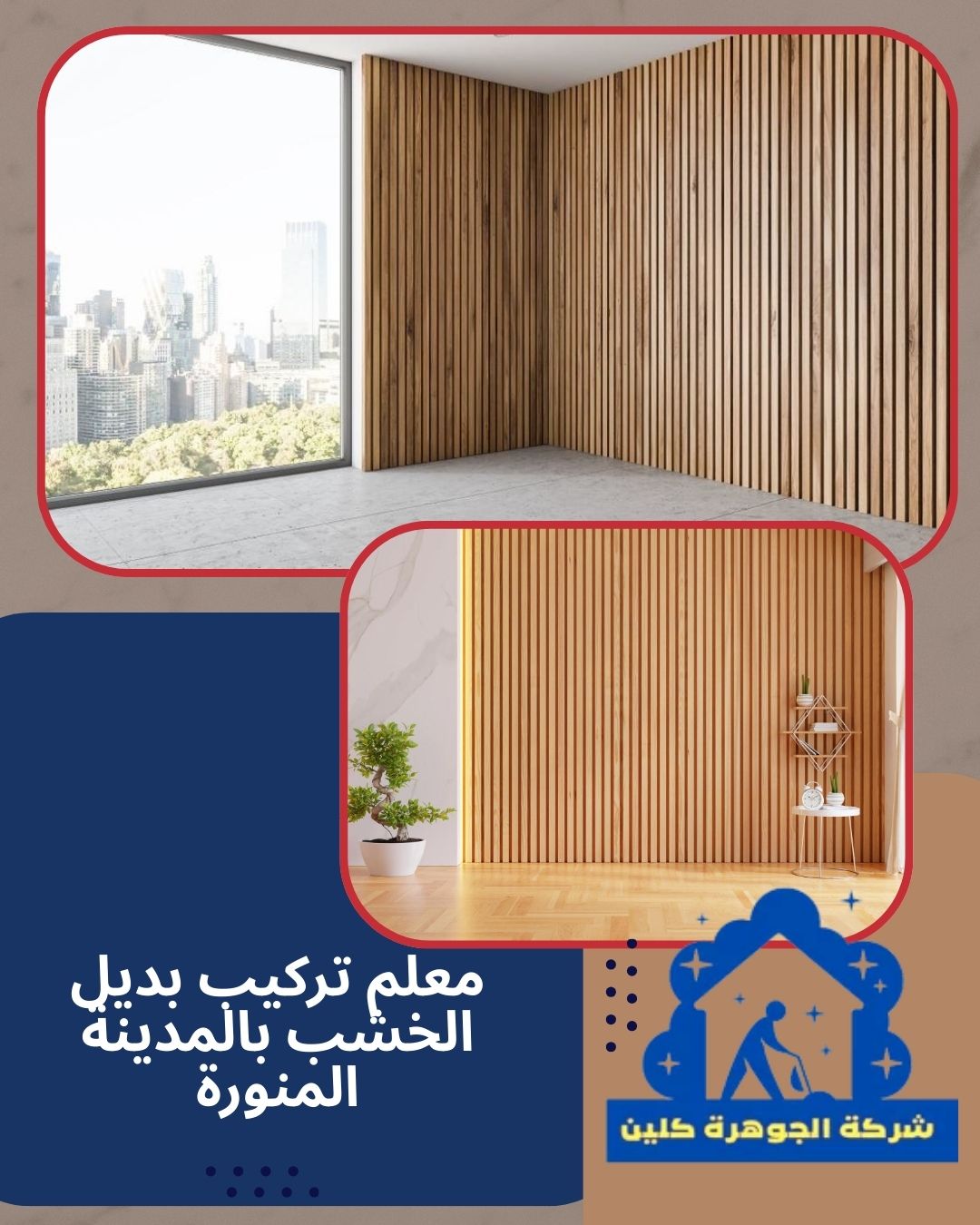 معلم تركيب بديل الخشب بالمدينة المنورة 0567001538
