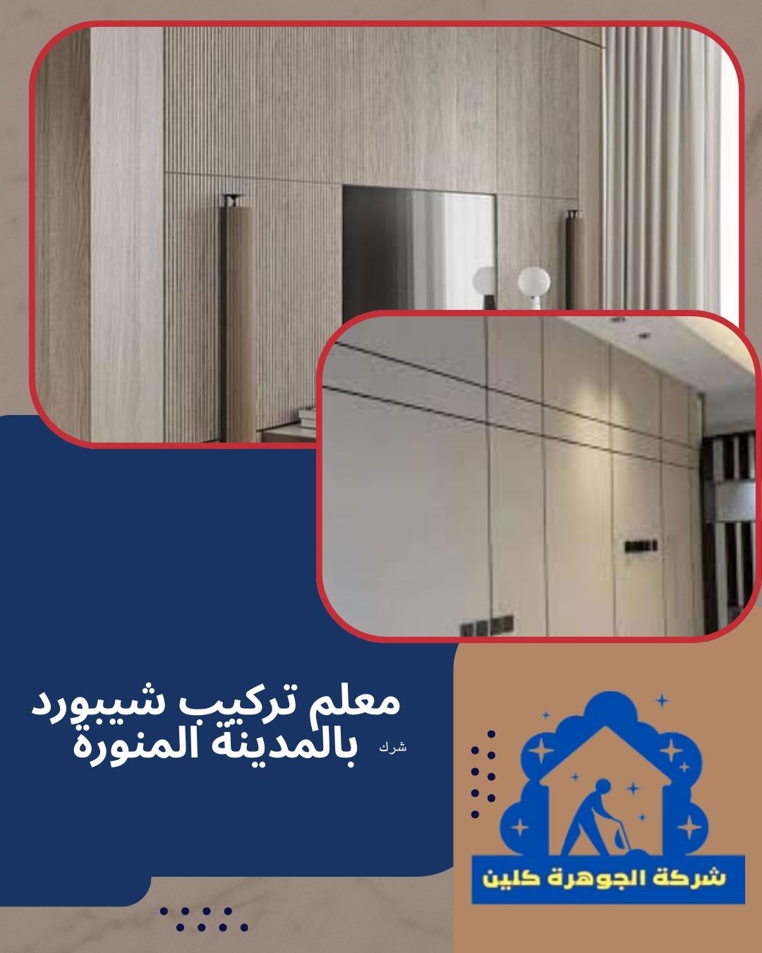 معلم تركيب شيبورد بالمدينة المنورة للايجار 01098424259