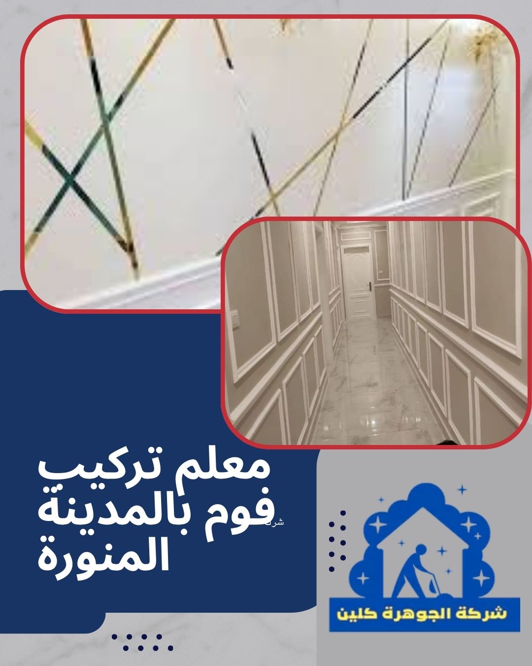 معلم تركيب فوم بالمدينة المنورة معلم تركيب فوم بالمدينة المنورة