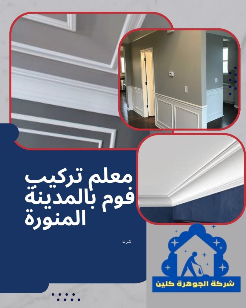 معلم تركيب فوم بالمدينة المنورة