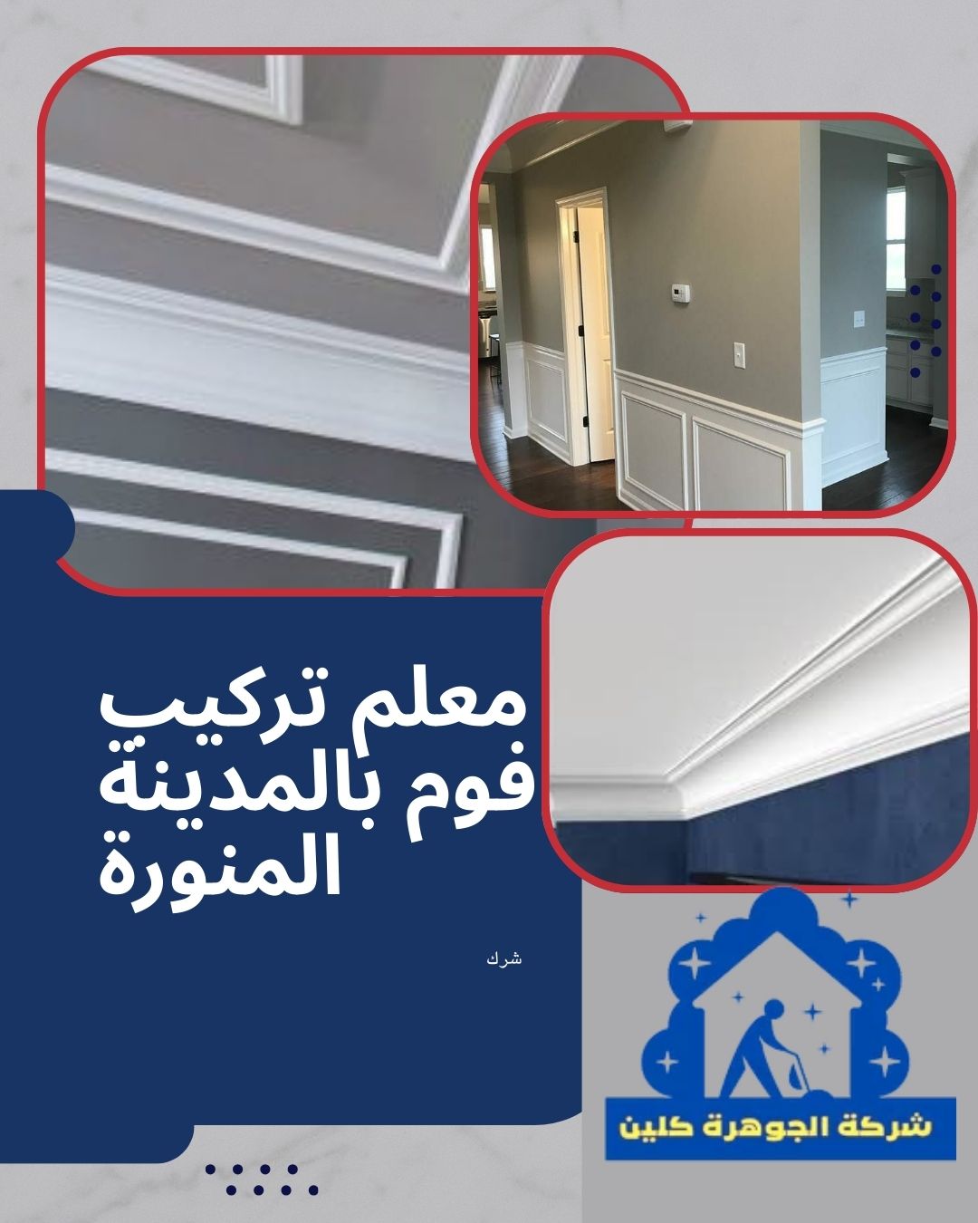 معلم تركيب فوم بالمدينة المنورة للايجار 01098424259