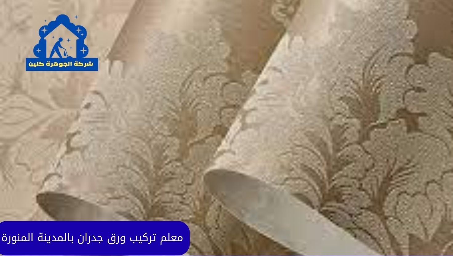 معلم تركيب ورق جدران بالمدينة المنورة للايجار 01098424259