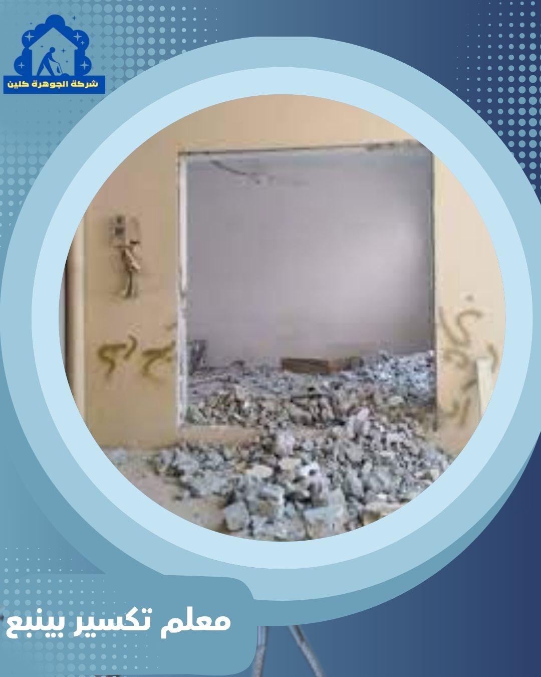 معلم تكسير بينبع للايجار 01098424259 افضل مقاول بينبع